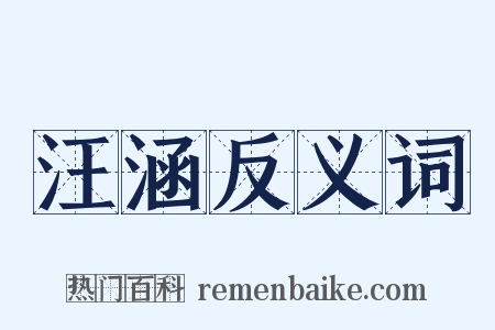 汪涵反义词是什么意思的图片